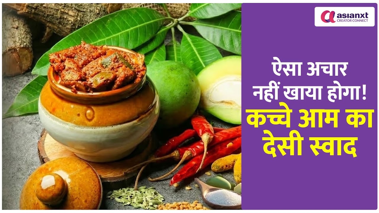 ऐसा अचार नहीं खाया होगा, कच्चे आम का ये देसी स्वाद सबको पसंद आएगा!