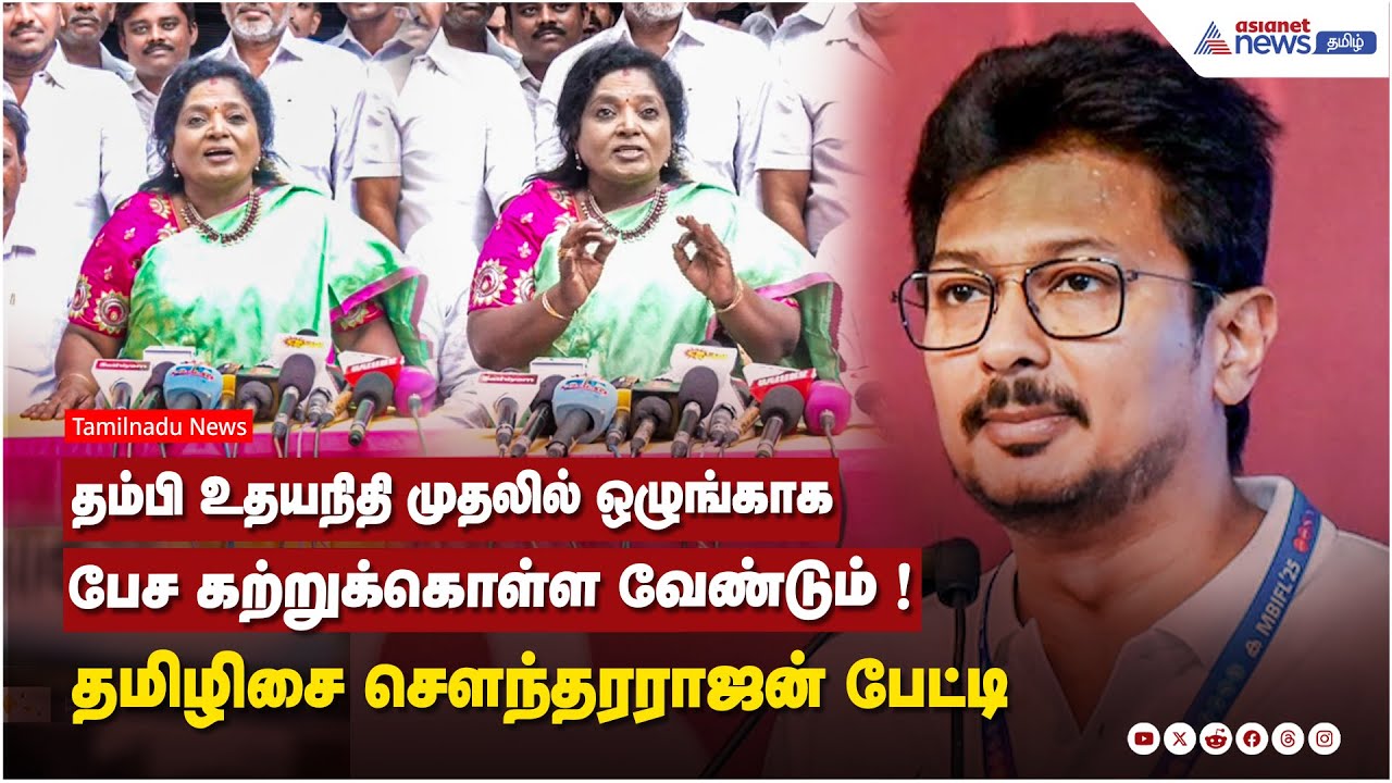 தம்பி உதயநிதி முதலில் ஒழுங்காக பேச கற்றுக்கொள்ள வேண்டும் ! தமிழிசை சௌந்தரராஜன் பேட்டி