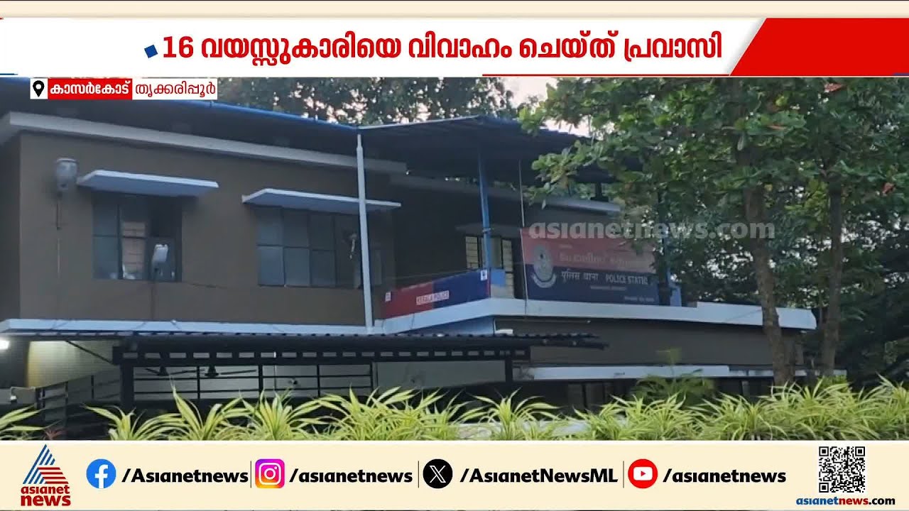 തൃക്കരിപ്പൂരിൽ ബാലവിവാഹം; 16 വയസ്സുകാരിയെ വിവാഹം ചെയ്‌ത്‌ പ്രവാസി | Kasaragod | Child marriage