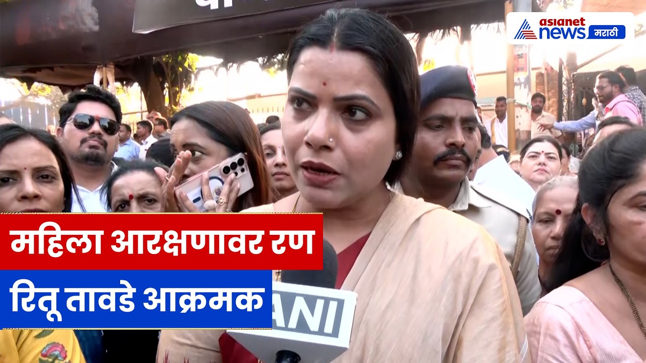 महिला आरक्षणावर रणांगण, रितू तावडे यांचा विरोधकांवर जोरदार हल्ला