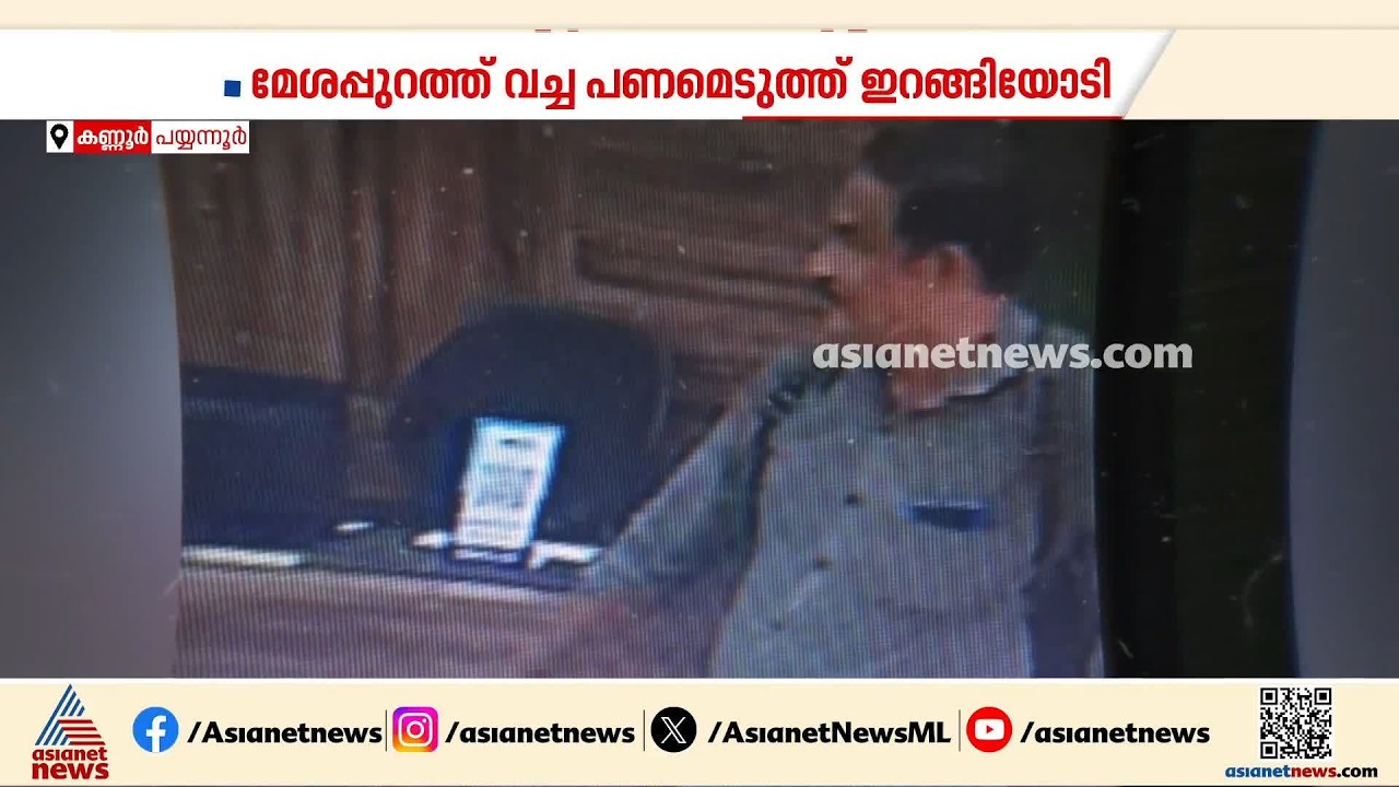 കണ്ണൂരിലെ കടയിൽ നിന്ന് മധ്യവയസ്കൻ പണം കവർന്നെന്ന് പരാതി; പ്രതിക്കായി പൊലീസ് അന്വേഷണമാരംഭിച്ചു