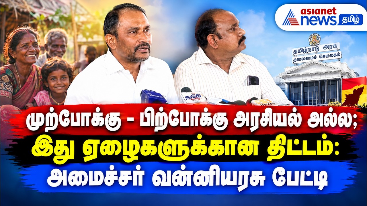 முற்போக்கு - பிற்போக்கு அரசியல் அல்ல ; இது ஏழைகளுக்கான திட்டம்: அமைச்சர் வன்னியரசு பேட்டி