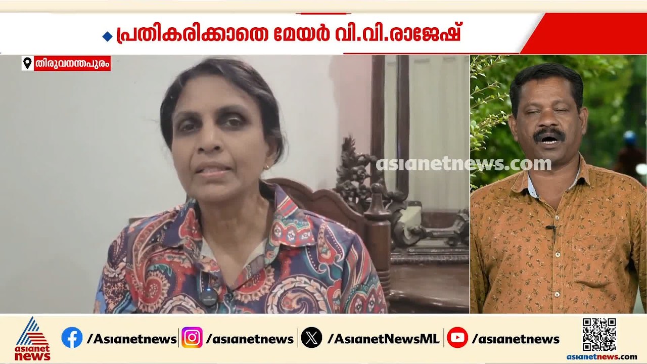 രാജി വിവാദത്തിൽ BJPയെ പ്രതിരോധത്തിലാക്കി ആര്‍ ശ്രീലേഖയുടെ വിശദീകരണം; പ്രതികരിക്കാതെ മേയര്‍ | BJP