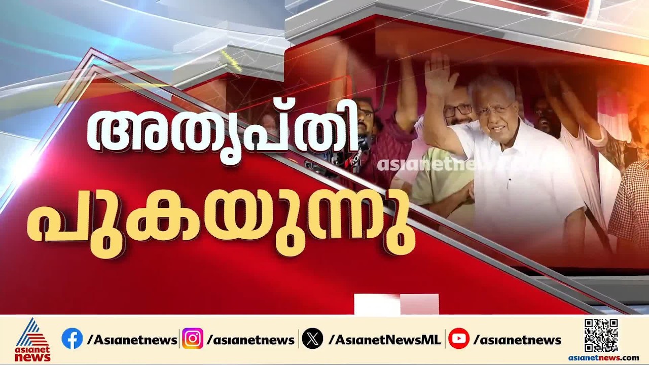 സിപിഎമ്മിൽ പിണറായിക്കെതിരെ അതൃപ്തി പുകയുന്നു; വിശദീകരണം ഏറ്റെടുക്കാതെ നേതാക്കൾ | CPM