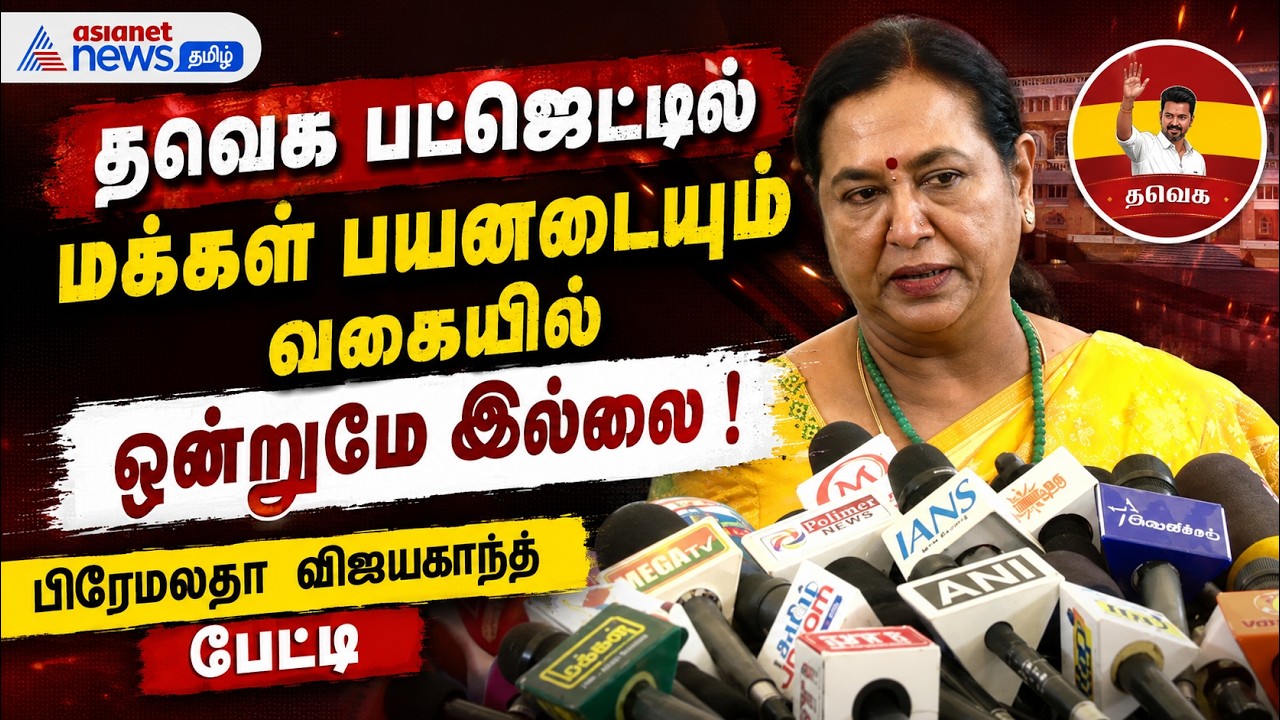 நெல் சேமிப்புக் கிடங்குகள் தொடர்பான அறிவிப்பு பட்ஜெட்டில் இல்லாததை கண்டிக்கிறோம்  - பிரேமலதா பேட்டி