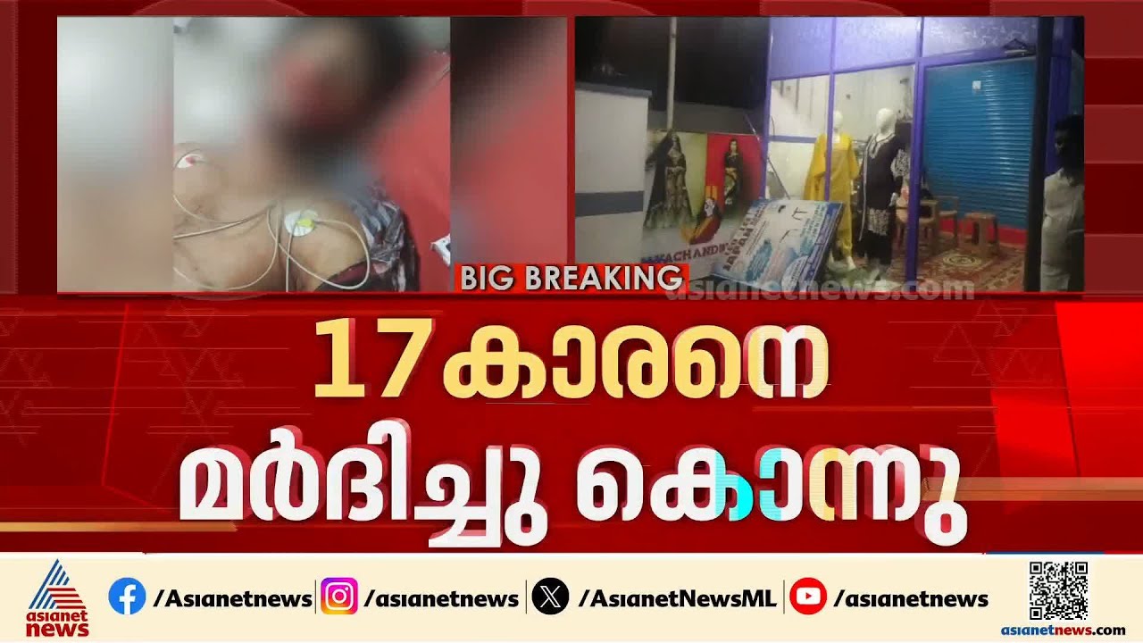 സുഹൃത്തുക്കൾ തമ്മിലെ തർക്കം; തിരുവനന്തപുരത്ത് വി​ദ്യാർഥി മർദ്ദനമേറ്റ് മരിച്ചു