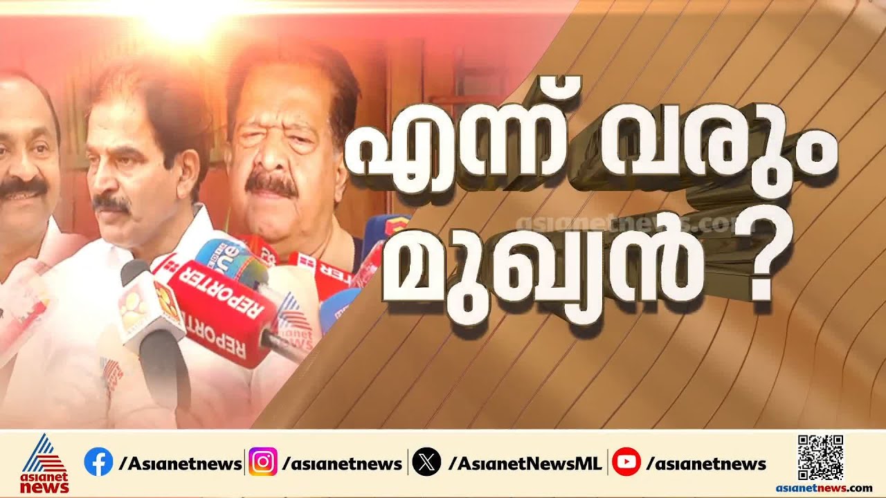 എവിടെ കേരളത്തിൻ്റെ മുഖ്യമന്ത്രി ?; പിന്മാറാതെ മൂന്ന് നേതാക്കളും; ഹൈക്കമാൻഡ് ആശയകുഴപ്പത്തിൽ