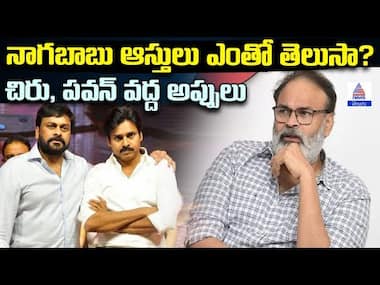 నాగబాబు ఆస్తులు ఎంతో తెలుసా? | Janassna Nagababu Assets & Debts | Chiranjeevi, Pawan Kalyan