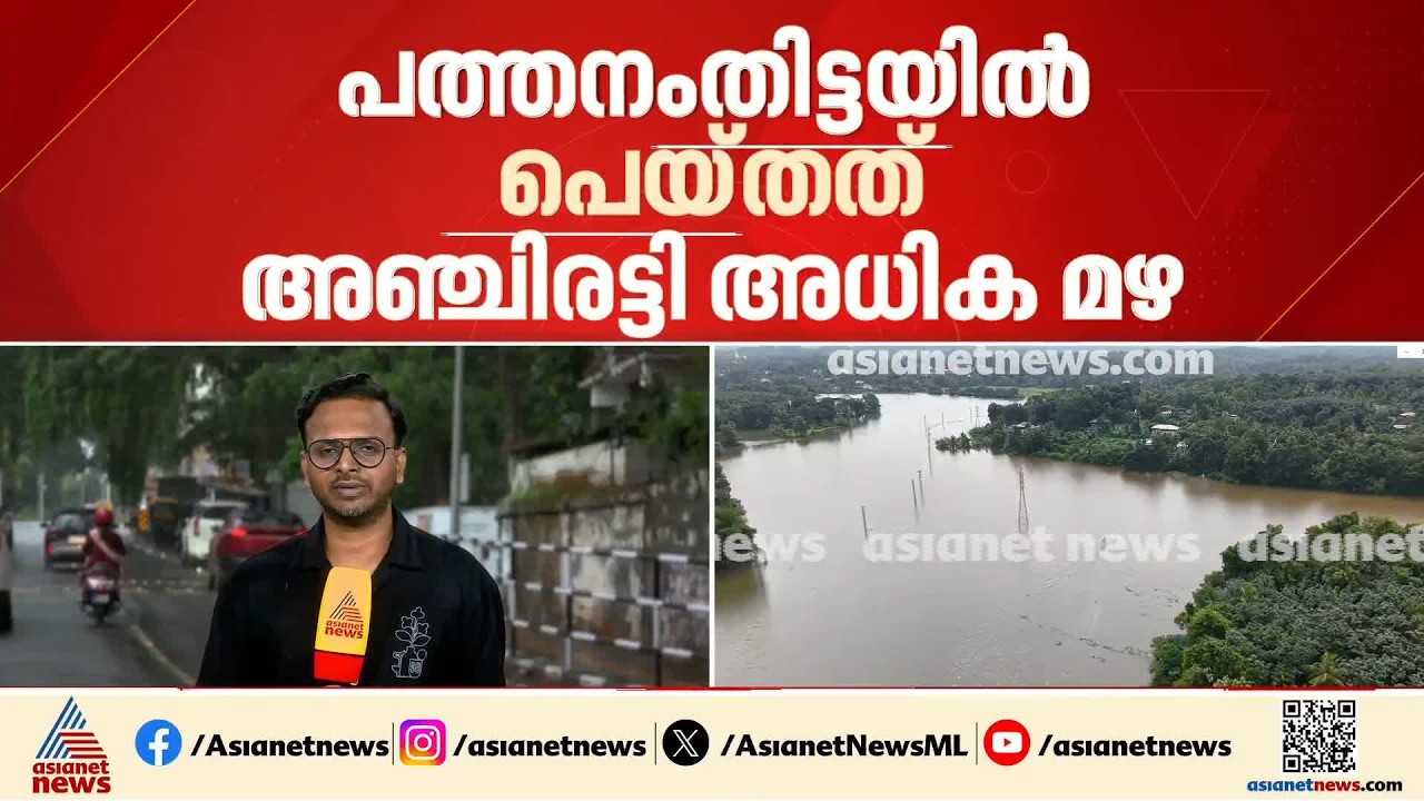 പത്തനംതിട്ടയില്‍ പെയ്തിറങ്ങിയത് അഞ്ചിരട്ടിയോളം മഴ; കേന്ദ്ര കാലാവസ്ഥ കേന്ദ്രത്തിന്‍റെ കണക്ക്