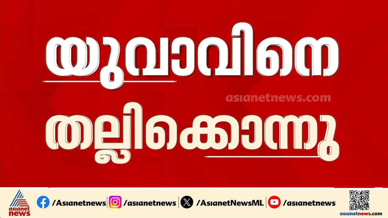 പെരുമ്പാവൂരിൽ ആൾക്കൂട്ടക്കൊല; മൊബൈൽ മോഷണം ആരോപിച്ച് യുവാവിനെ തല്ലിക്കൊന്നു