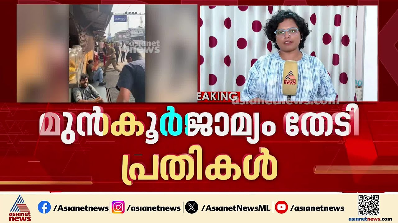 ആലപ്പുഴയിലെ ‘രക്ഷാപ്രവർത്തനം’; ജാമ്യം തേടി പ്രതികൾ | ADGP Ajithkumar