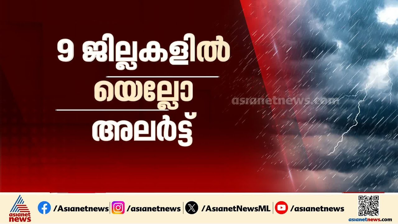 സംസ്ഥാനത്ത് ഇന്ന് പരക്കെ മഴയ്ക്ക് സാധ്യത; അതിരപ്പിള്ളി - മലക്കപ്പാറ റൂട്ടിൽ ഗതാഗത നിരോധനം