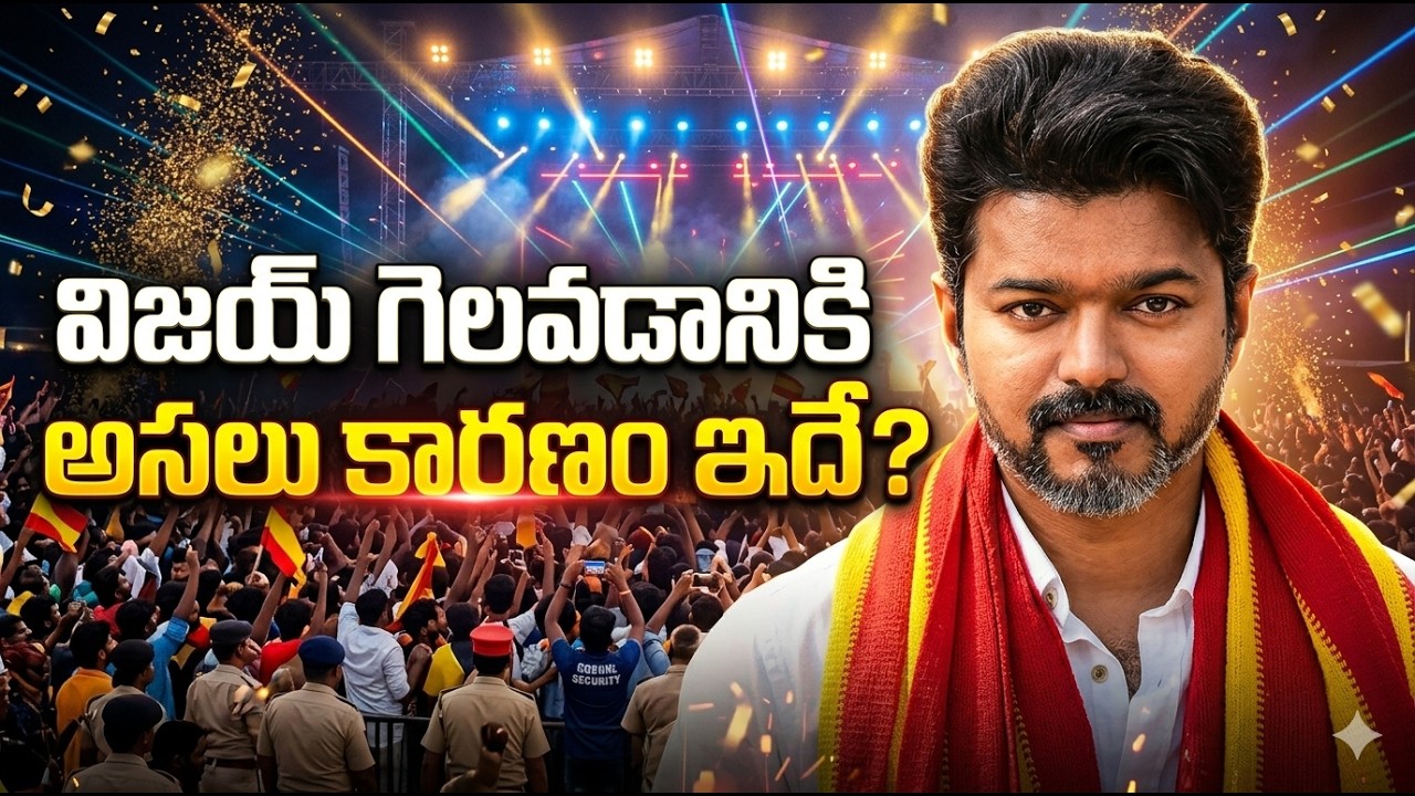Vijay Political Success Story: విజయ్ గెలవడానికి అసలు కారణం ఇదే | Asianet News Telugu