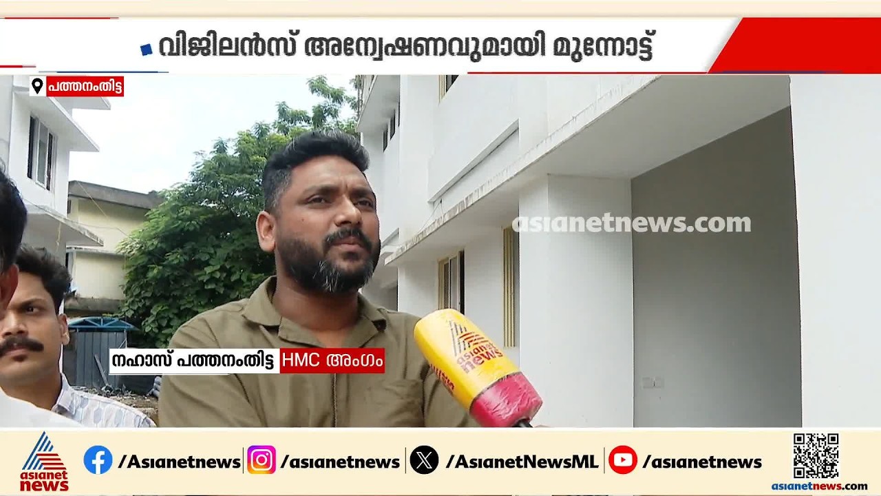 പത്തനംതിട്ട ജന.ആശുപത്രിയിലെ കെട്ടിട നിർമ്മാണത്തിൽ വിജിലൻസ് അന്വേഷണത്തിന് ആശുപത്രി മാനേജ്മെന്റ്