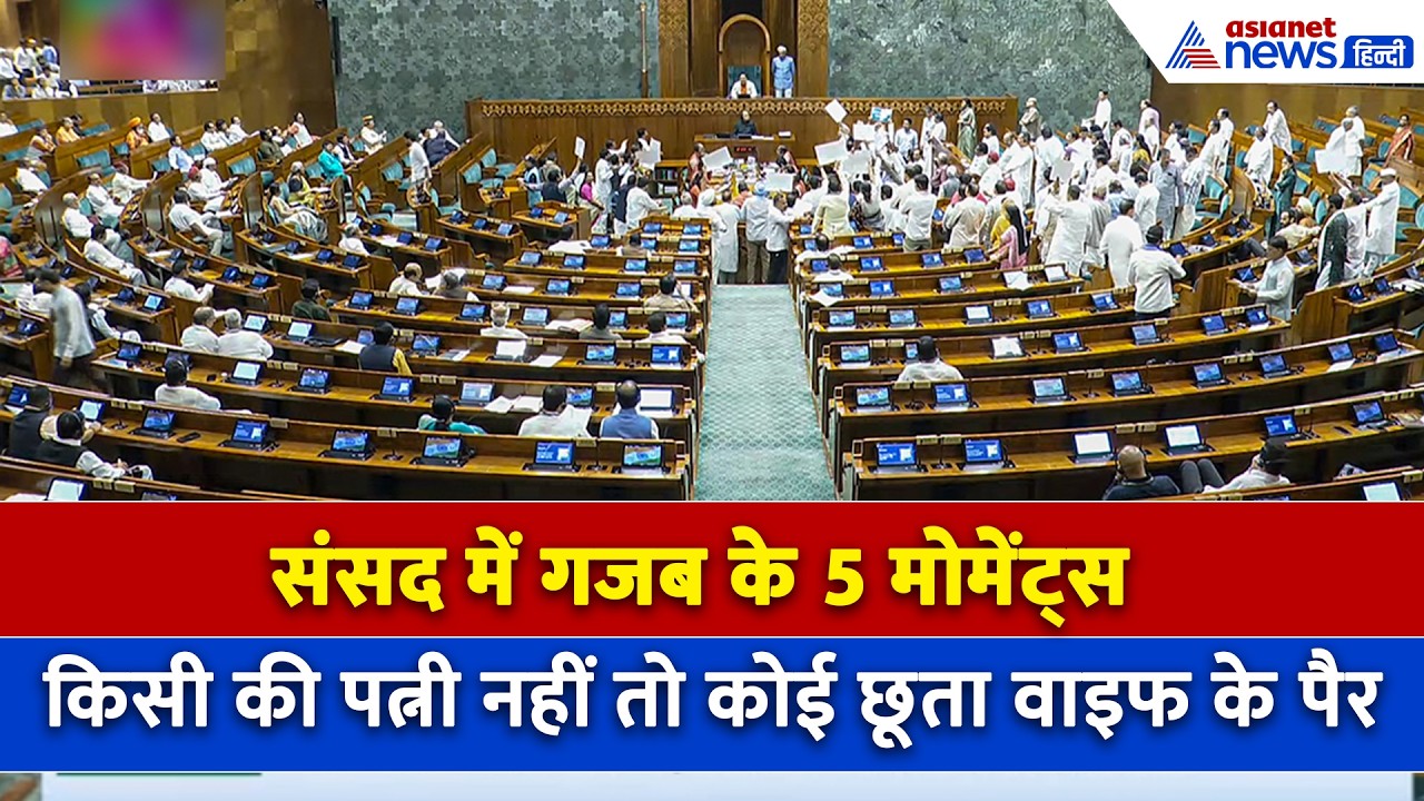 संसद के टॉप 5 मोमेंट्स : राहुल बोले- मेरी-PM की पत्नी नहीं, रवि किशन बोले- मैं रोज छूता पत्नी के पैर