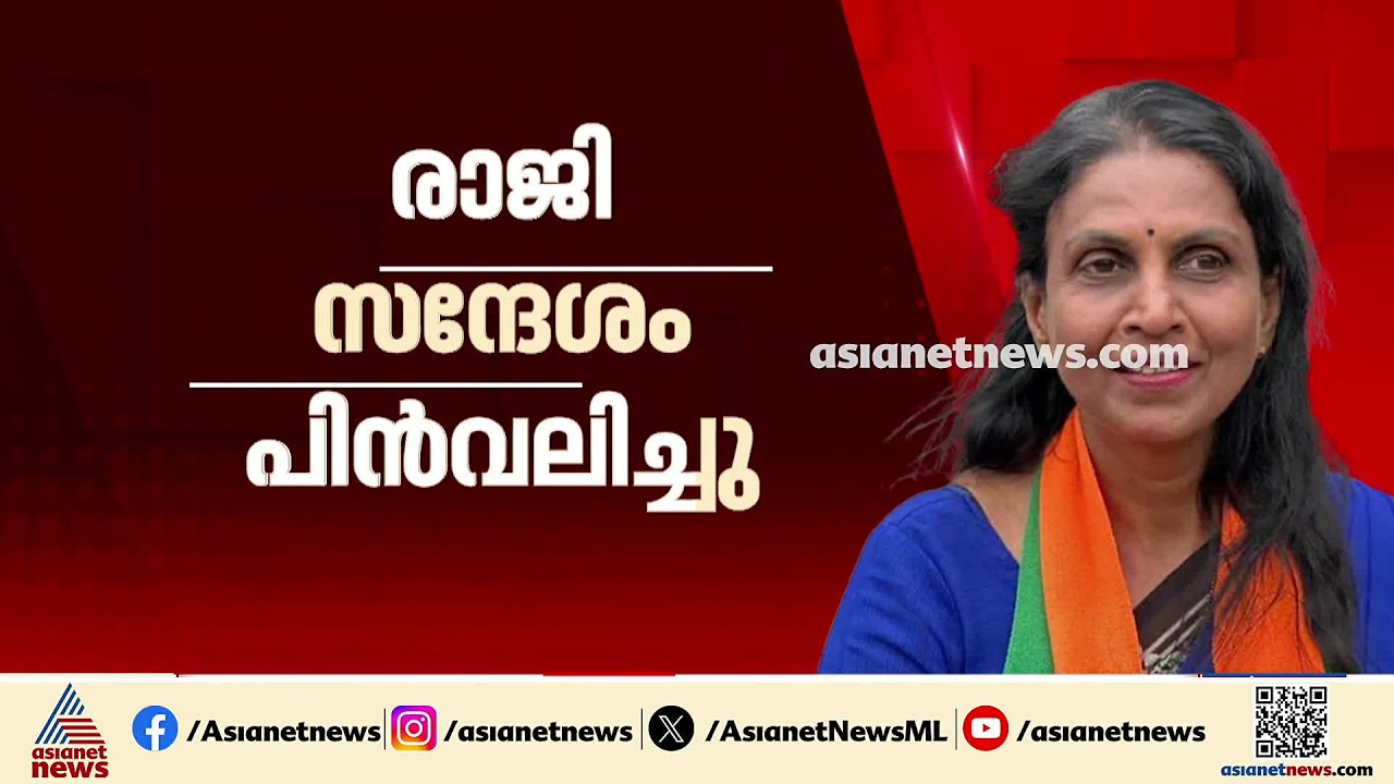ഒടുവിൽ അനുനയ നീക്കം ഫലം കണ്ടു; രാജി സന്ദേശം പിൻവലിച്ച് ശ്രീലേഖ | R Sreelekha | BJP