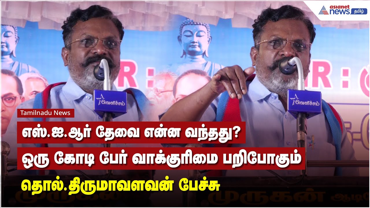எஸ்.ஐ.ஆர்- தேவை என்ன வந்தது? ஒரு கோடி பேர் வாக்குரிமை பறிபோகும் - தொல்.திருமாவளவன் பேச்சு