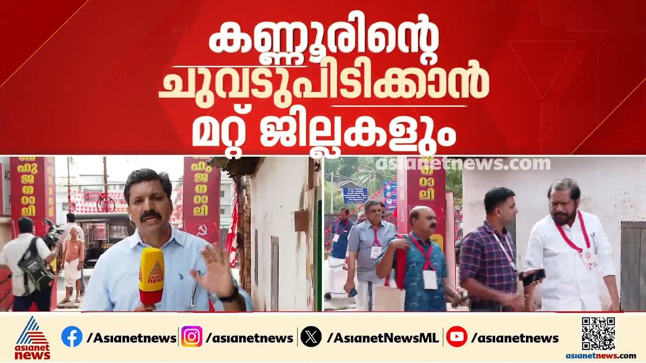 'പാർലമെന്ററി വ്യാമോഹം സംസ്ഥാന നേതൃത്വത്തിന്'; കടുത്ത വിമർശനത്തിന് തുടക്കമിട്ടത് കണ്ണൂർ