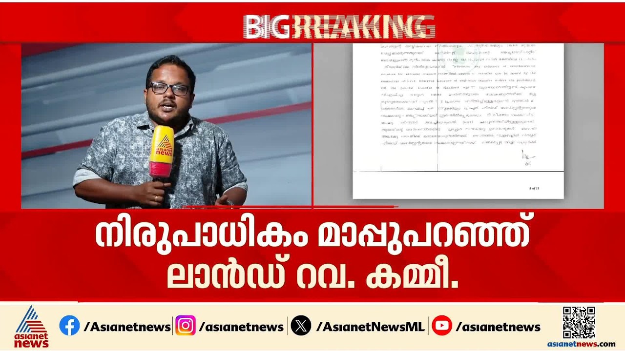 ഫീൽഡ് അസിസ്റ്റന്‍റുമാരുടെ കൂട്ട സ്ഥലം മാറ്റത്തിൽ നിരുപാധികം മാപ്പു പറഞ്ഞ് ലാൻഡ്  റവന്യൂ കമ്മീഷണർ