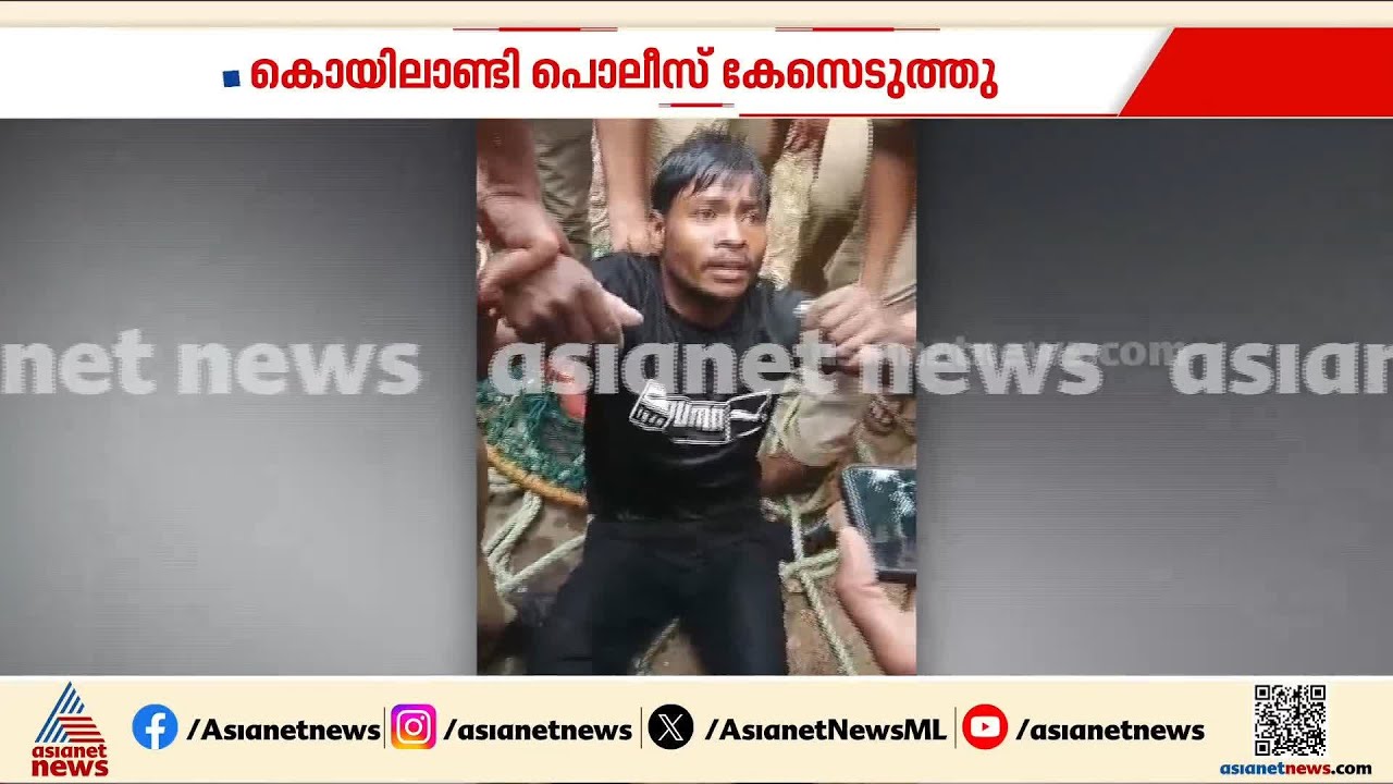 മോഷണത്തിനിടെ കള്ളൻ കിണറ്റിൽ വീണു; കിണറ്റിൽ വീണത് അസം സ്വദേശിയായ കള്ളൻ