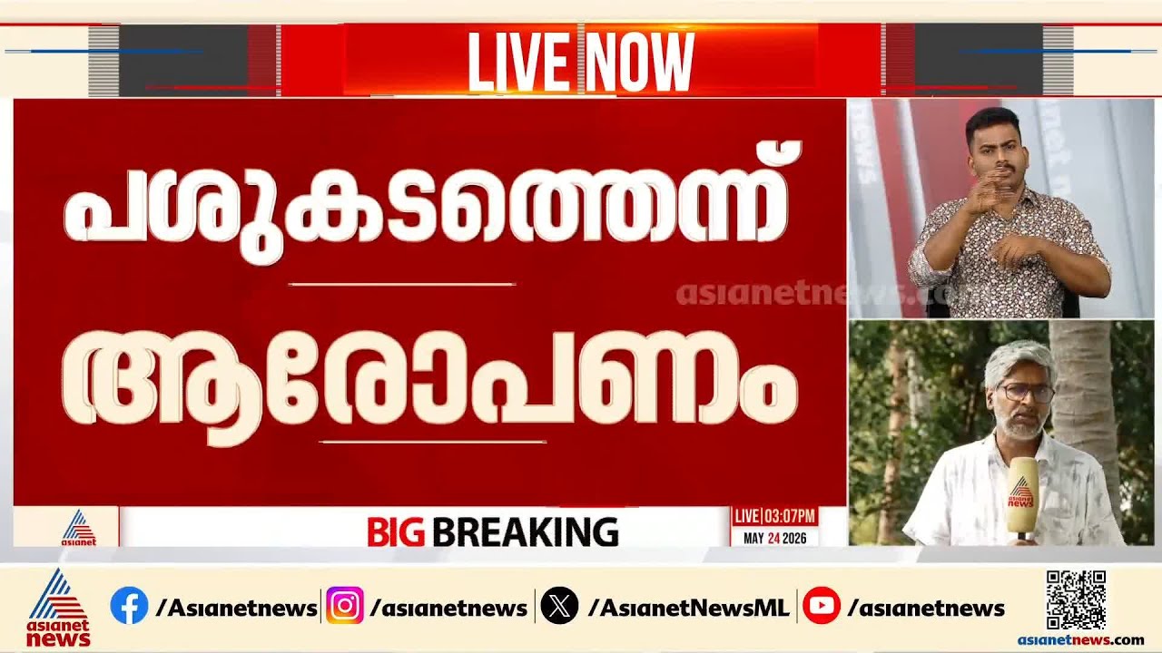 മഞ്ചേശ്വരത്ത് പശുക്കടത്ത് ആരോപണം; പിക്കപ്പ് വാൻ തടഞ്ഞ് ഡ്രൈവറെ ഭീഷണിപ്പെടുത്തി