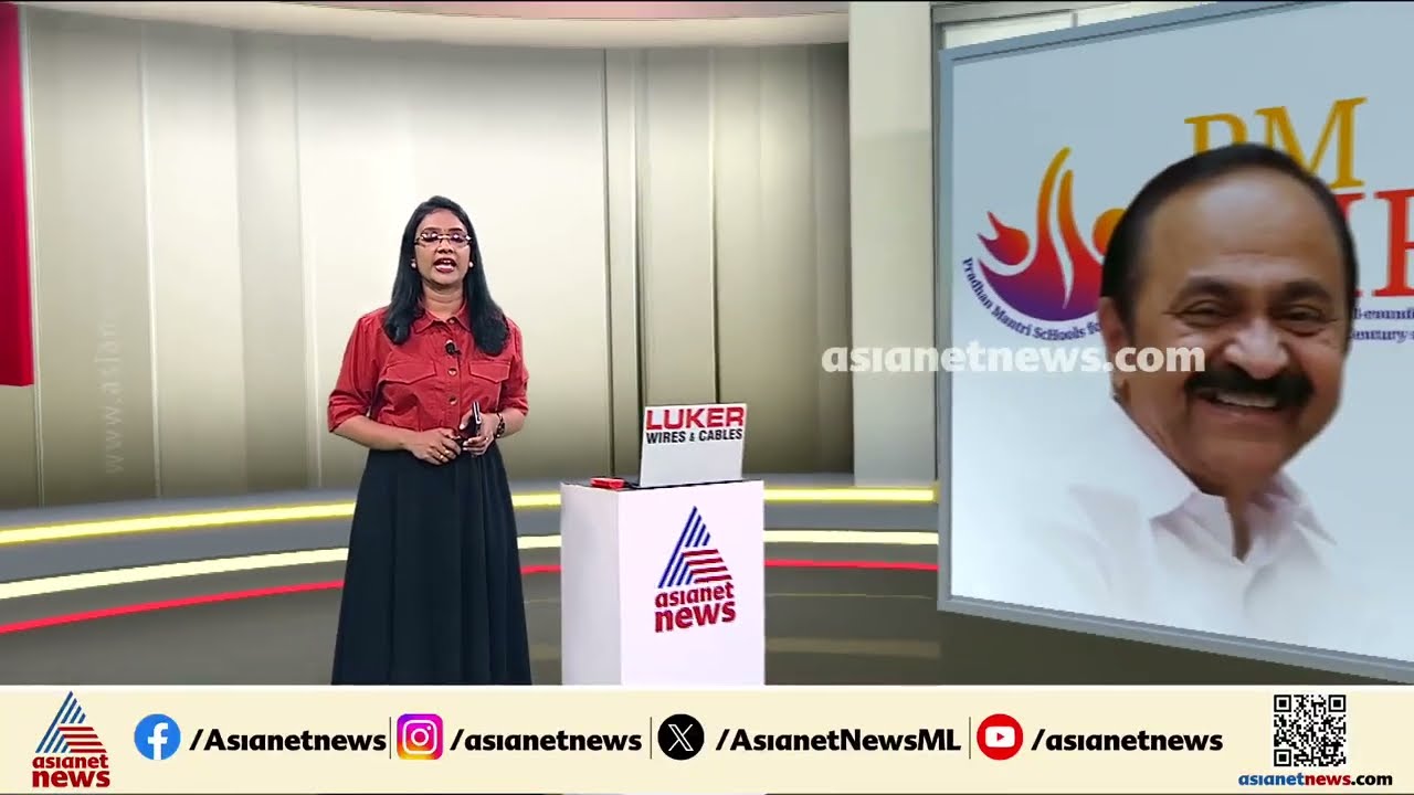 പിഎംശ്രീ ഉപേക്ഷിക്കില്ല; കേന്ദ്രത്തിന്റെ പണം വാങ്ങിയെടുക്കുക ലക്ഷ്യമെന്ന് യുഡിഎഫ്