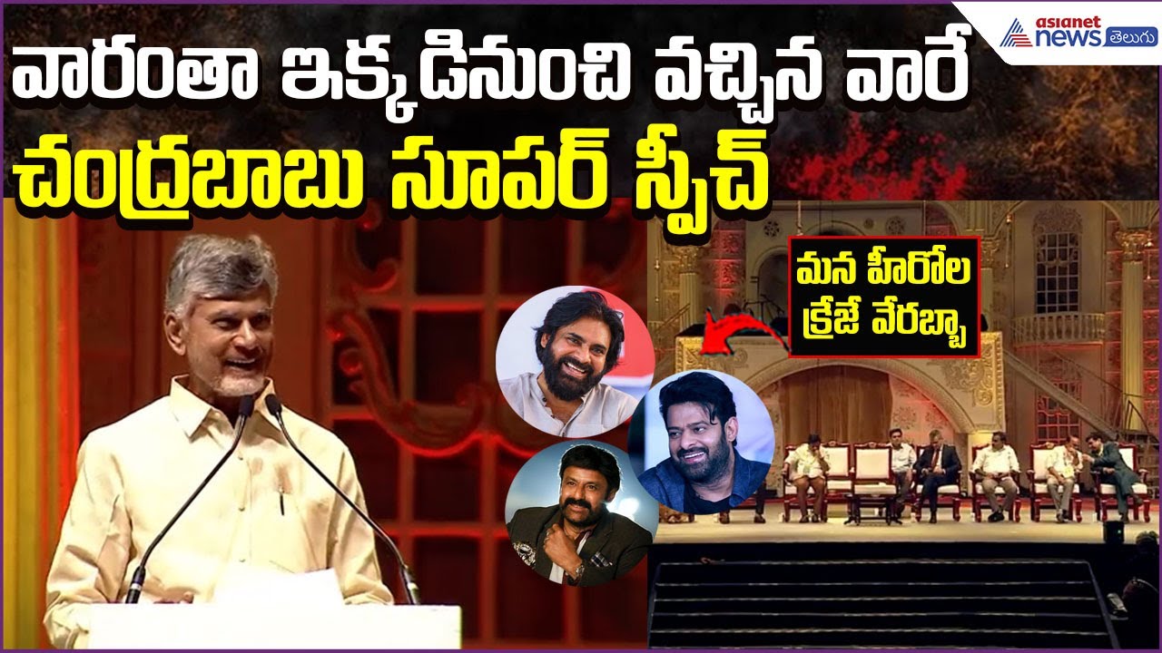 CM Chandrababu Super Speech at Avakaya Festival:వారంతా ఇక్కడినుంచి వచ్చిన వారే | Asianet News Telugu