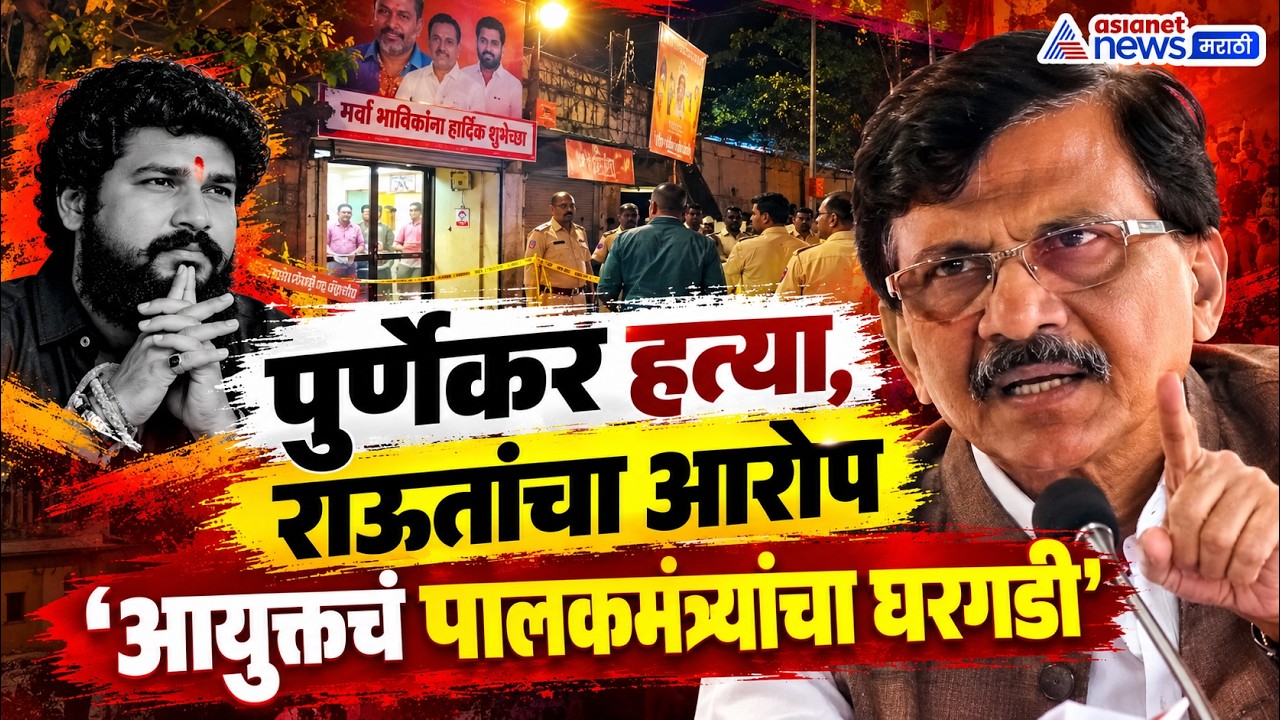 Pradip Purnekar | ठाण्याचा आयुक्त पालकमंत्र्यांचा घरगडी, मुख्यमंत्रीसाहेब राजीनामा द्या - संजय राऊत