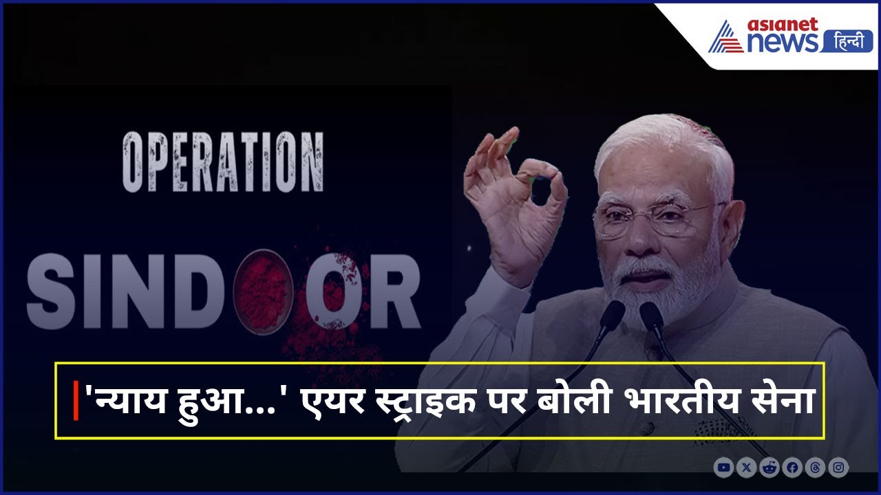 Operation Sindoor: भारतीय सेना का सबसे पहला बयान- न्याय हुआ