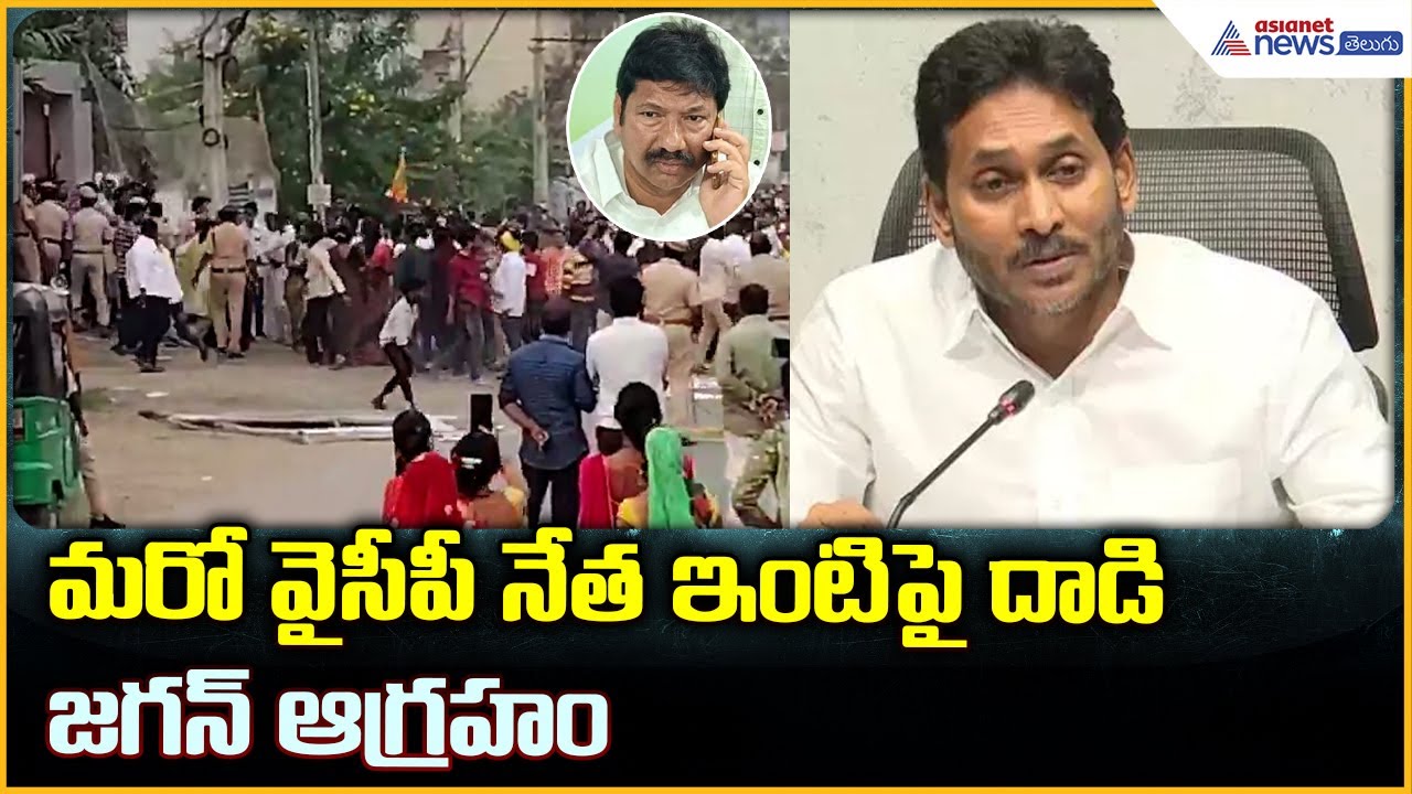 Attacks on YSRCP Leaders Intensify: మరో వైసీపీ నేత ఇంటిపై దాడి జగన్‌ ఆగ్రహం| Asianet News Telugu