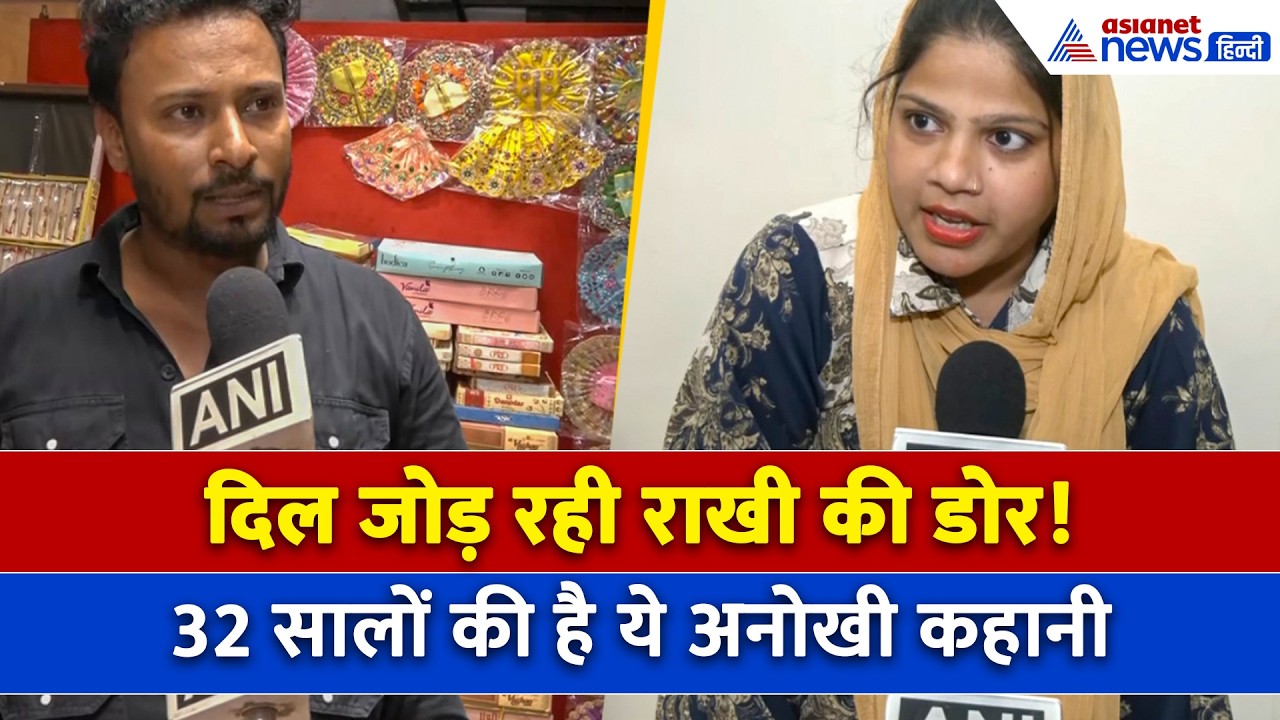 राखी के जरिए दिल जोड़ रहा मुस्लिम परिवार, 32 सालों की है ये अनोखी परंपरा । Rakshabandhan 2026