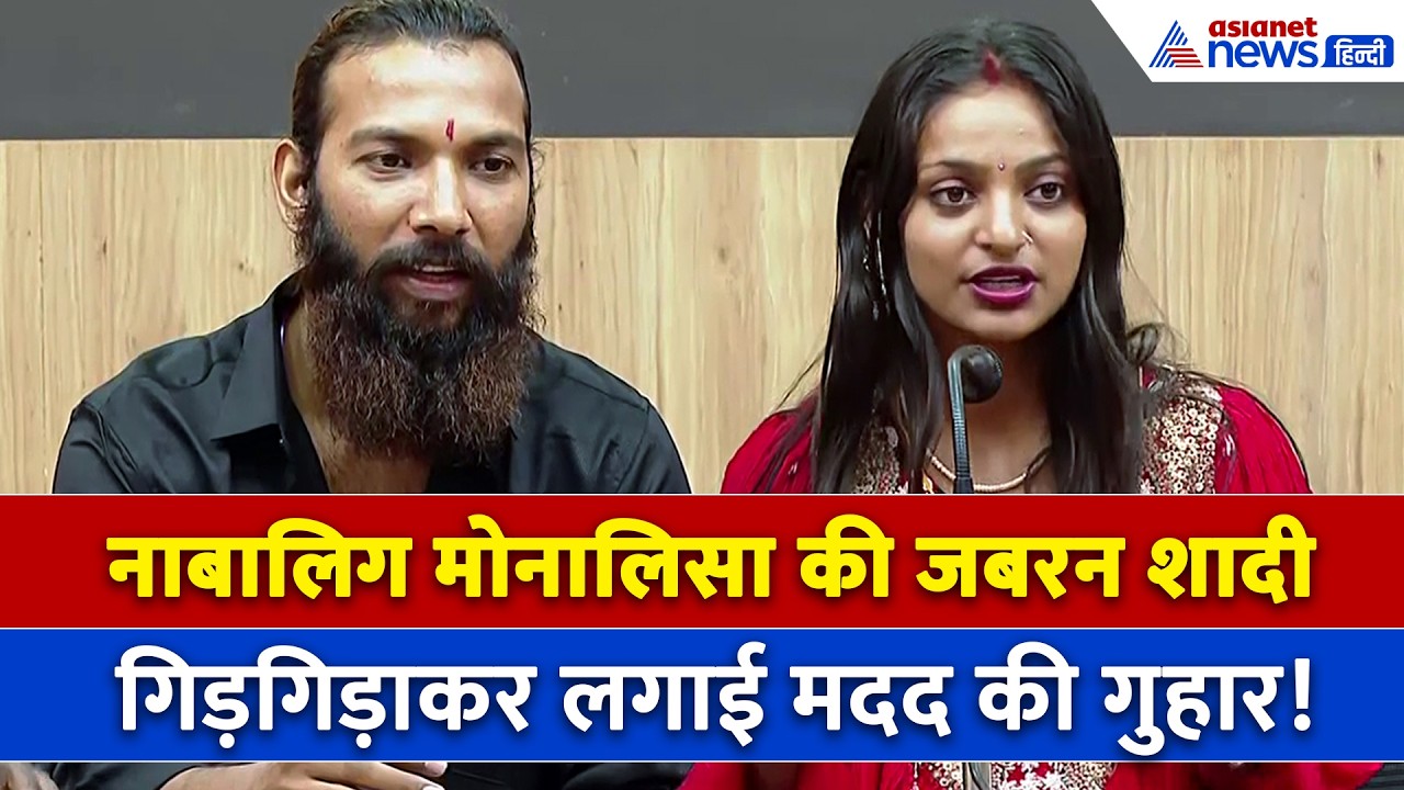 ‘बहला-फुसलाकर हमारी बेटी को रख लिया…’ Monalisa के मां-बाप का रो-रोकर बुरा हाल