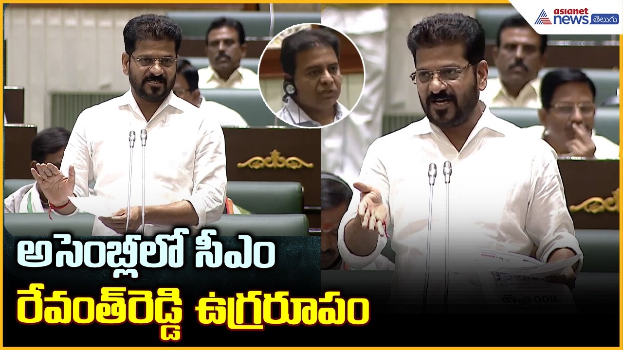 అసెంబ్లీలో సీఎం రేవంత్ రెడ్డి ఉగ్రరూపం: Revanth Reddy Powerful Speech in Assembly: | Asianet Telugu