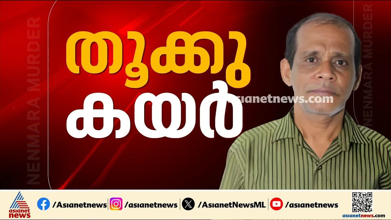 അപൂർവങ്ങളിൽ അപൂർവമായ കേസ്; ചെന്താമരയ്ക്ക് തൂക്കുകയർ | Chenthamara | double murder case | Palakkad