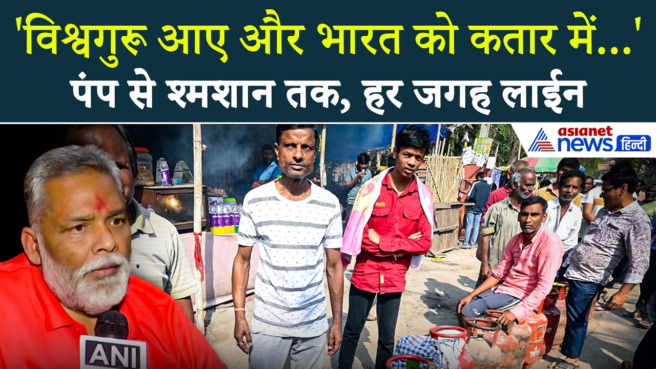 'लाईन में लगते-लगते भारत को लोग बरबाद हो गए' LPG Crisis पर Pappu Yadav का तंज