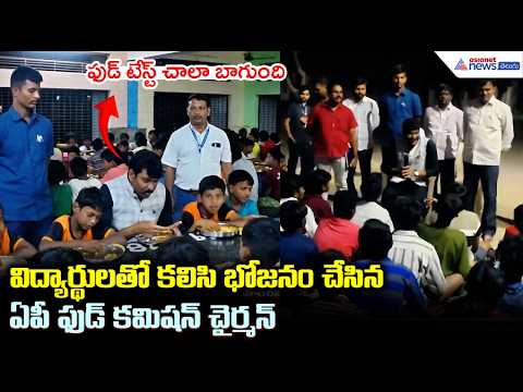 విద్యార్థులతో కలిసి భోజనం చేసిన ఏపీ ఫుడ్ కమిషన్ చైర్మన్ | AP State Food Commission Chairman