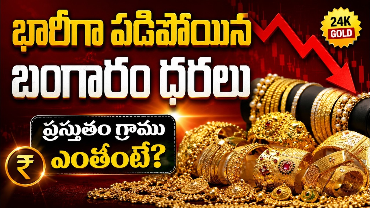 Gold Price Fall: భారీగా పడిపోయిన బంగారం ధరలు ప్రస్తుతం గ్రాము ఎంతంటే?| Asianet News Telugu