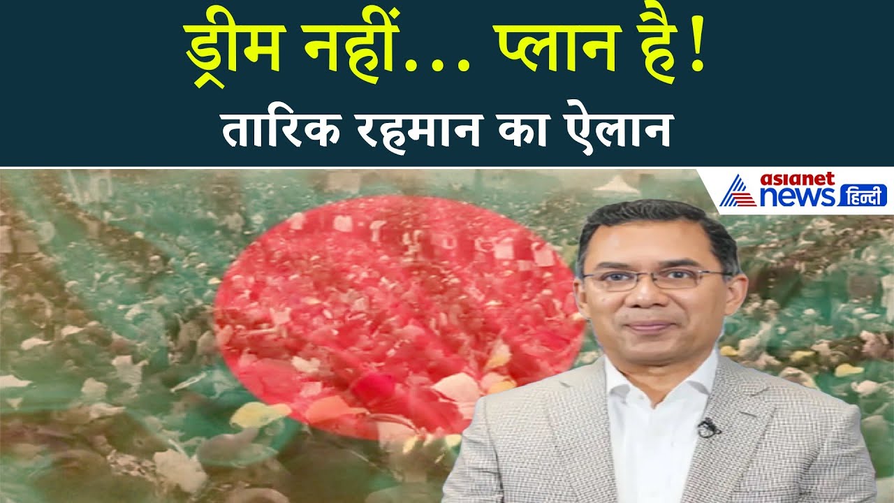 नया बांग्लादेश, जिसमें सभी धर्म...’ ढाका से तारिक रहमान का बड़ा संदेश
