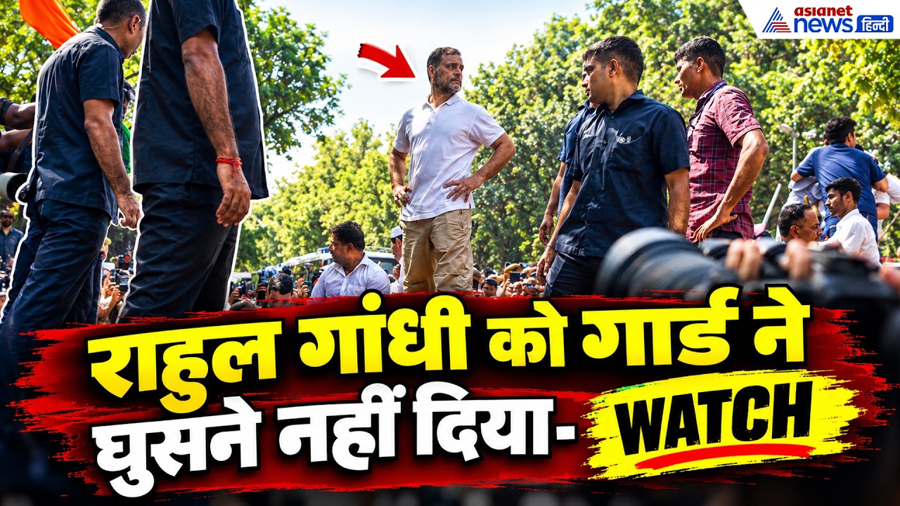 सिक्यूरिटी गार्ड से Rahul Gandhi ने की जोरदार बहस, Gyanesh Kumar के खिलाफ INDIA Bloc का प्रदर्शन