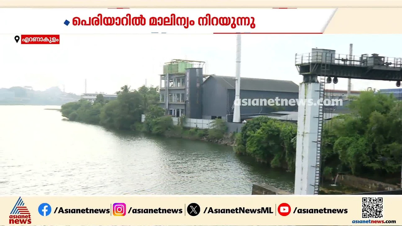 പെരിയാറിൽ മാലിന്യം നിറയുമ്പോഴും നോക്കുകുത്തിയായി മലിനീകരണ നിയന്ത്രണ ബോർഡ് | Ernakulam | Pollution