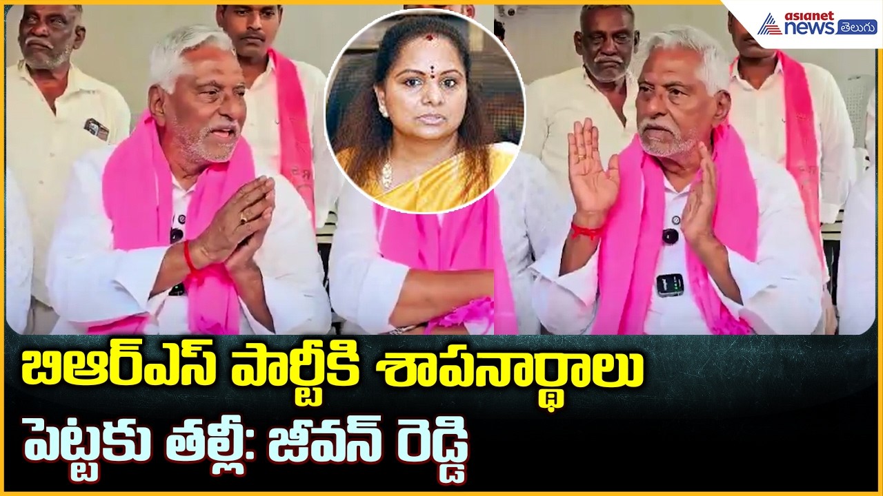 Jeevan Reddy Comments బిఆర్ఎస్ పార్టీకి శాపనార్థాలుపెట్టకు తల్లీ: జీవన్ రెడ్డి | Asianet News Telugu