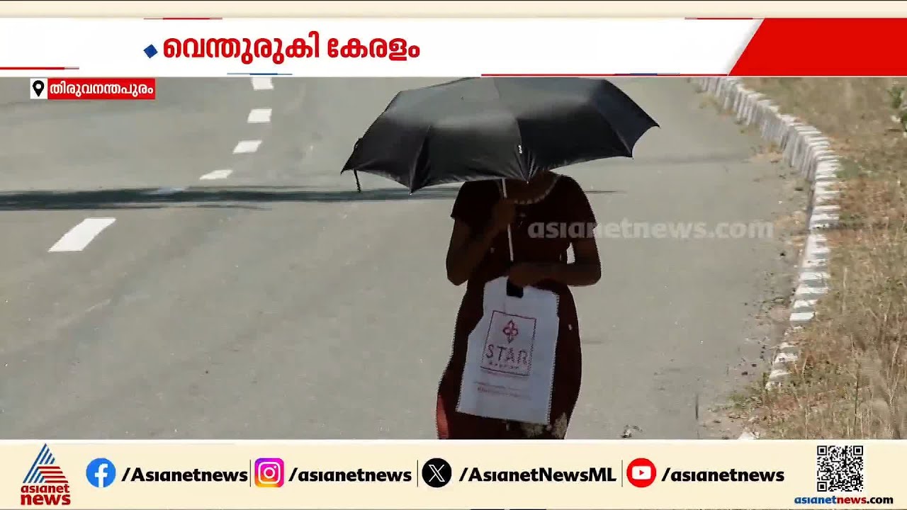 കൊടുംചൂടില്‍ വെന്തുരുകി കേരളം; ആശ്വാസമായി ഒറ്റപ്പെട്ടയിടങ്ങളിലെ വേനല്‍മഴ