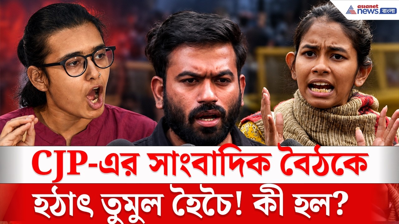 CJP-এর সাংবাদিক বৈঠকে তুমুল হৈচৈ! কী হল দেখুন | Neha Bora | Abhijeet Dipke