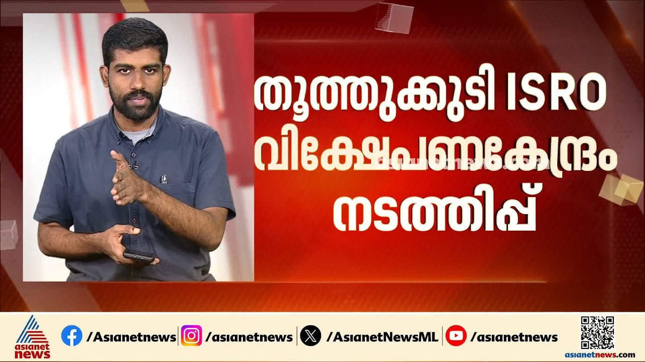 ISRO തൂത്തുകുടി കേന്ദ്രത്തിന്റെ നടത്തിപ്പ് സ്വകാര്യ മേഖലയ്ക്ക് കെെമാറും | ISRO