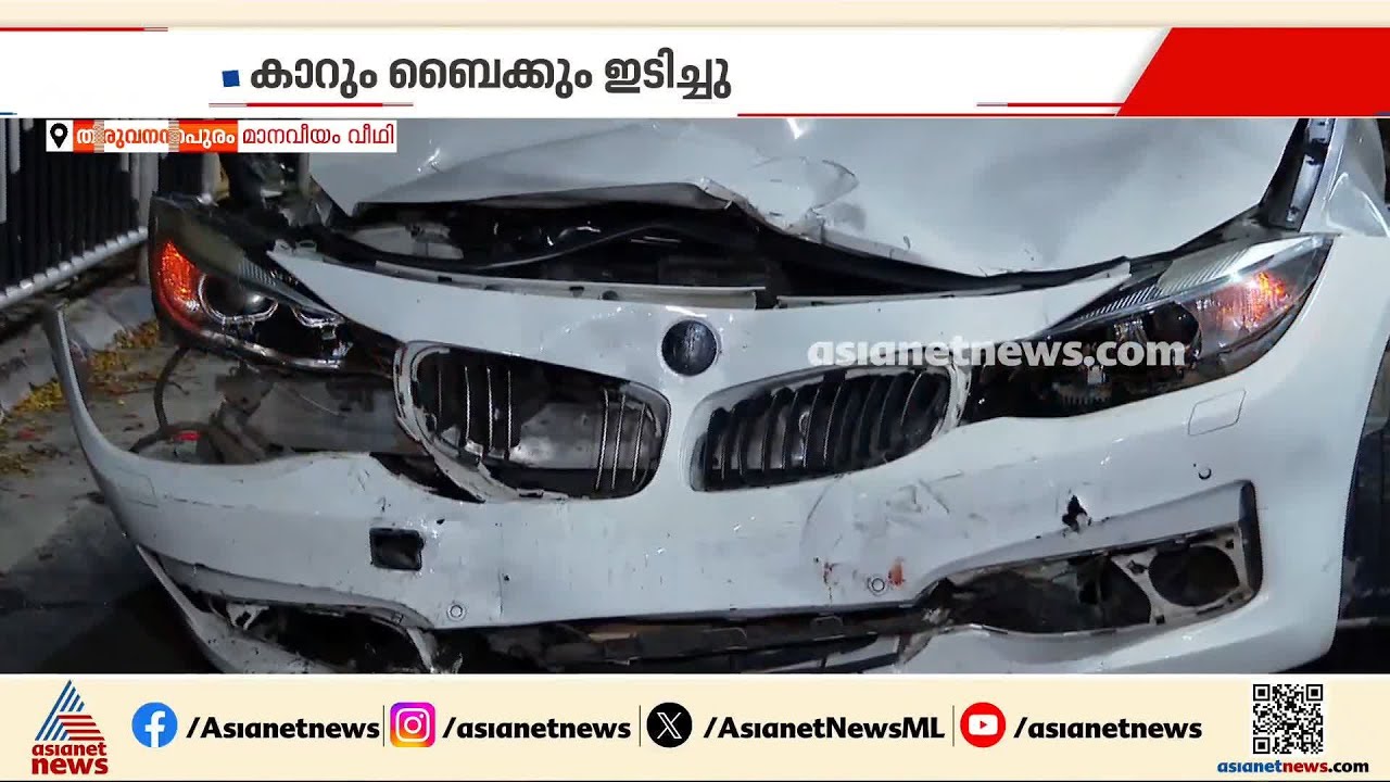 തിരുവനന്തപുരം മാനവീയം വീഥിക്ക് സമീപം ബൈക്കും കാറും കൂട്ടിയിടിച്ച് അപകടം