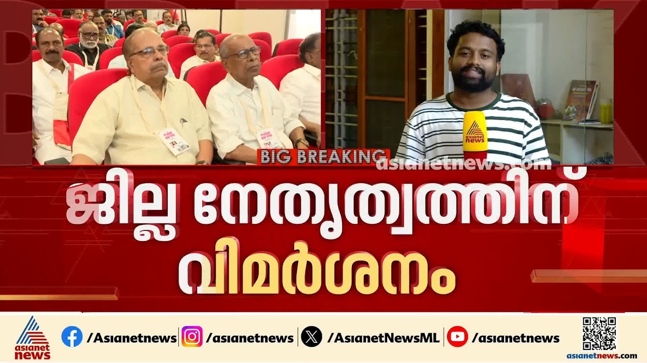 സിപിഎം പാലക്കാട് വിശാല ജില്ല സമിതി; യോഗത്തിൽ ജില്ല നേതൃത്വത്തിന് വിമ‍ർശനം | Palakkad | CPM
