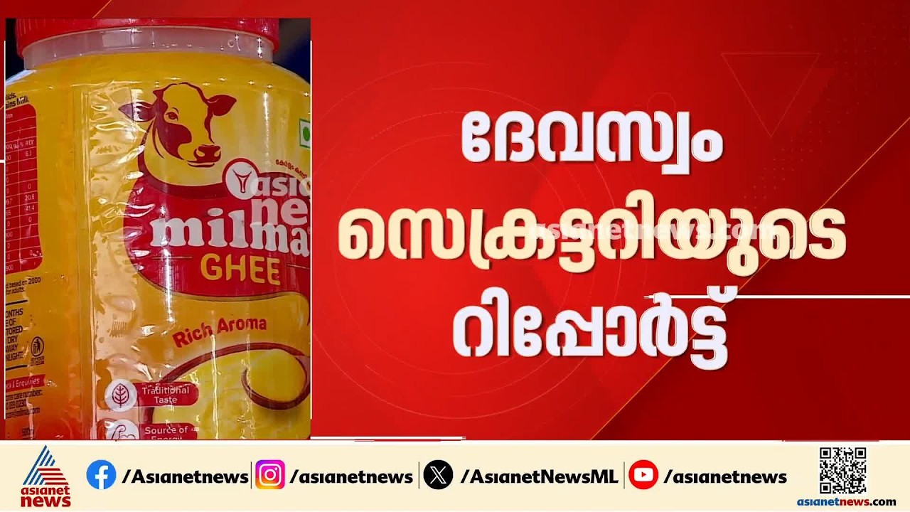 ശബരിമലയിലെ നെയ്യ് ക്രമക്കേട്: ക്രൈംബ്രാഞ്ച് അന്വേഷണം വേണമെന്ന് ദേവസ്വം | Sabarimala Ghee