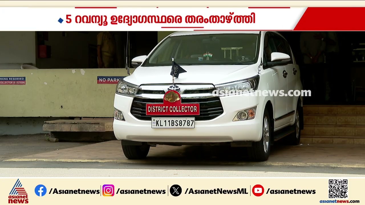 കോഴിക്കോട് കലക്ടറേറ്റില്‍ ക്രമവിരുദ്ധമായി സ്ഥാനക്കയറ്റം;5 റവന്യൂ ഉദ്യോഗസ്ഥരെ തരംതാഴ്ത്തി ഉത്തരവ്