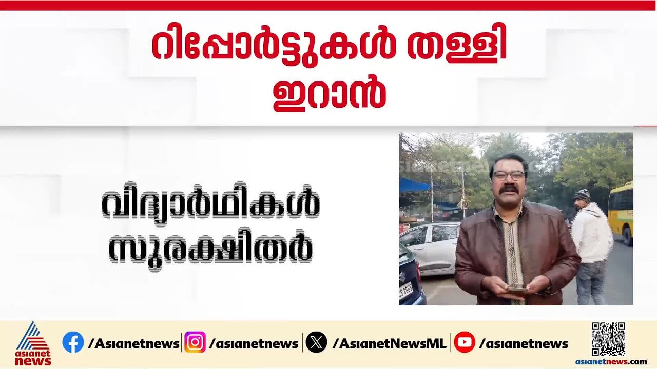 തെറ്റായ പ്രചരണം; ഇന്ത്യക്കാർ അറസ്റ്റിലായെന്ന റിപ്പോർട്ടുകൾ തള്ളി ഇറാൻ
