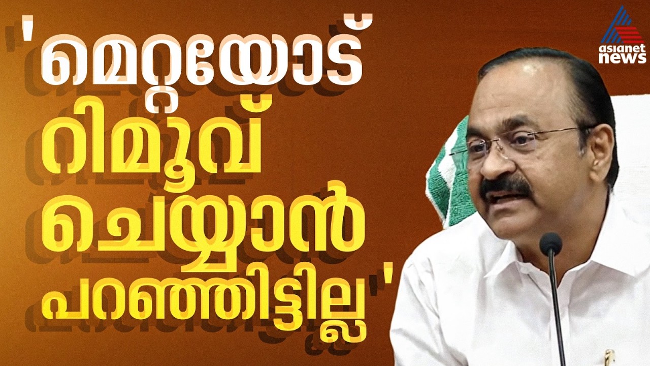 ഞാൻ പറഞ്ഞിട്ട് മെറ്റ വാർത്തകൾ നീക്കി എന്ന പ്രചാരണം തെറ്റ്: മുഖ്യമന്ത്രി | VD Satheesan | Meta